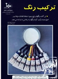 ترکیب رنگ